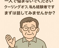 クーリングオフをサポートします イメージ1