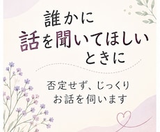 誰にも言えない悩み、ゆっくりお聞きします イメージ1