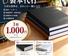 レポート・研究資料を1冊から製本します イメージ1