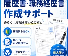 履歴書・職務経歴書を丁寧に作成します イメージ1