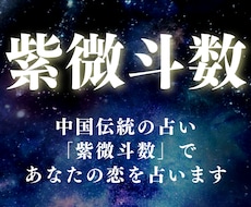 中国伝統の占い「紫微斗数」であなたの恋を占います 星に刻まれた恋の宿命を、静かに紐解く。