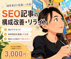 SEO記事の構成改善と読みやすいリライトを行います イメージ1