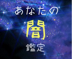あなたの中にある闇を炙り出します イメージ1
