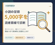 小説の冒頭5000字を読者目線で診断します イメージ1