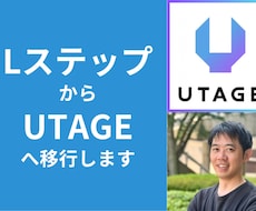 LステップからUTAGEへの移行をお手伝いします イメージ1