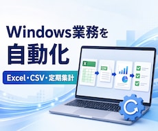 Windowsの面倒作業を自動化します イメージ1