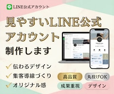 見やすいLINE公式アカウントを制作します