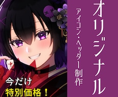 特別価格！追加料金ナシ！アイコン、ヘッダー描きます SNSに最適！自分だけのイラストで飾ってみませんか？