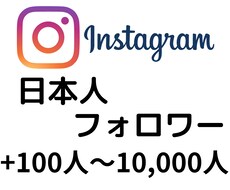 Instagram日本人フォロワー増やします フォロワー増、あなたのインスタを華やかに！