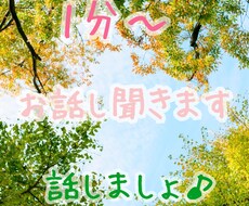 1分からでもOK！！(*´ω｀*)お話し聞きます イメージ1