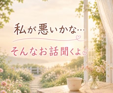 ごめんなさい。と言ってしまうあなたのお話聞きます イメージ1