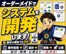 オーダーメイドでシステムを開発します 要件が曖昧でもOK｜設計・開発・公開まで一括対応