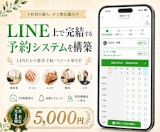 LINE上で完結する予約システムを構築します