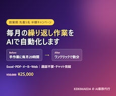 Excelの繰り返し作業をAIで自動化します 通話不要｜集計・転記・帳票作成の手作業をなくします
