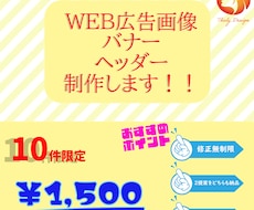 WEB広告の画像（バナー）私がお作りします WEB広告でお困りですか？商品・サービスの魅力を伝えます！！