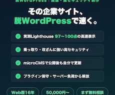 脱WordPressの爆速・安全なHPを制作します イメージ1
