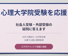 社会人の心理大学院受験を応援します イメージ1