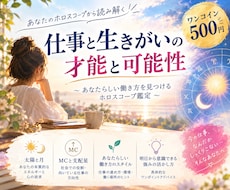 ワンコインであなたの適職と才能を読み解きます イメージ1
