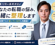 人事11年の採用担当が転職の悩みを整理します イメージ1