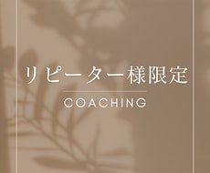 対人関係を円滑にするスキルをコーチング致します いつもご愛顧いただいているリピーター様限定♪