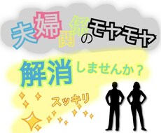夫婦円満の為のストレスの捌け口になります イメージ1