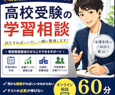 高校受験の学習相談｜現役塾教室担当がサポートします イメージ1