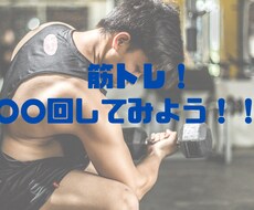 筋トレのスケジューリングの建て方が分かります 初心者向け！！筋トレ！！○○回、してみよう！