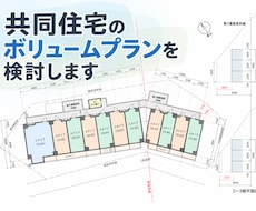 土地にどれだけの建物が建つか検討します 土地活用、不動産投資、設計の初期検討をまるごとサポート