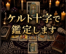 恋愛/仕事/人間関係【ケルト十字】で深く占います イメージ1