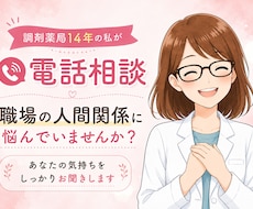 調剤薬局で14年働いてきた私がお話をお聞きします イメージ1