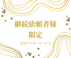 継続依頼者様限定の追加アフターサービス承ります 追加アフターサービスのお申し込みです。