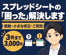 スプレッドシートの関数・小さな修正を承ります イメージ1