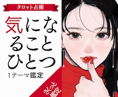 今、知りたいこと1つをタロットで読み解きます イメージ1