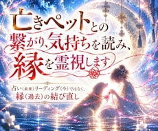 亡きペットとの繋がり、気持ちを読み、縁を霊視します イメージ1