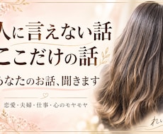 人に言えない話•ここだけのお話聞きます 周りに話しにくい話　不安・不満・恋愛・夫婦・仕事・LGBTQ