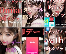 マッチングアプリ攻略法と正しい出会い方を伝授します 好きな商材３点まとめてお渡し！　アプリごとの攻略法を伝授！