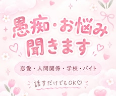 愚痴やモヤモヤを何でも聞きます イメージ1