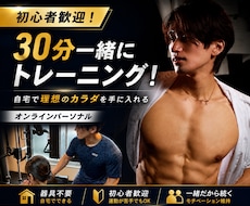 初心者歓迎！30分一緒に自宅トレーニングをします 一緒に運動するから継続しやすく初めてでも安心して始められます