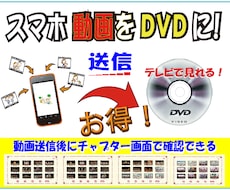 これなら出来る！簡単動画送信してDVDを作成します スマホ動画を全送信！送信後に順番変更/回転修正が出来ます