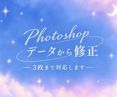 デザイン修正｜Photoshop3枚まで対応します イメージ1