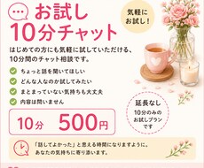 お試し⭐︎10分チャットで気軽にお話しできます イメージ1