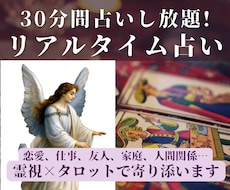 30分間占いし放題！リアルタイムチャット占います 恋愛/複雑恋愛/仕事/家族/人間関係…霊視✕タロットで鑑定