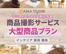 大型インテリア商品撮影承ります イメージ1