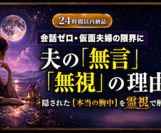 会話ゼロ・仮面夫婦の無言・無視の理由を霊視します イメージ1