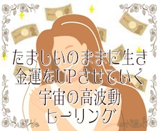 ヒーリングで金運アップ!お金や豊かさを引き寄せます 宇宙の高波動エネルギーで、あなたに必要なオリジナルヒーリング
