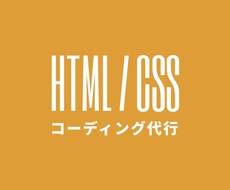 ホームページ・LPのコーディングを代行いたします 経歴20年以上のエンジニアがお手伝いします