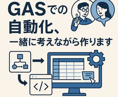 GASでの自動化、一緒に考えながら作ります イメージ1