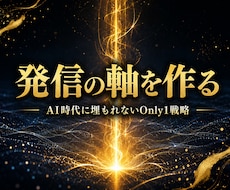 AIに書かせても埋もれない発信の軸を作ります 全員が同じ文章になる時代の、Only1の見つけ方