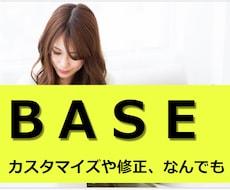 BASEショップなんでもカスタマイズや修正します ネットショップ「BASE」の更新代行を外注
