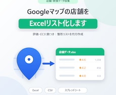 Googleマップの店舗情報をExcel化します 評価・口コミ数つき店舗リストを代行作成